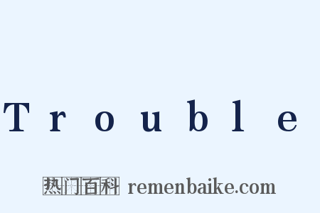 Trouble是什么意思的图片